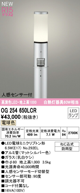 オーデリック OG254650LCR エクステリア 人感センサー付LED遮光型ガーデンライト 高演色R15 クラス2 白熱灯器具60W相当 地上高1000 電球色 非調光 防雨型 照明器具 玄関 庭園灯 屋外用