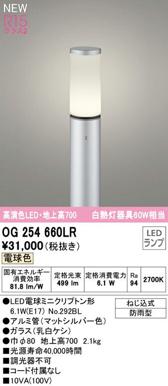 オーデリック OG254660LR エクステリア LED遮光型ガーデンライト 高演色R15 クラス2 白熱灯器具60W相当 地上高700 電球色 非調光 防雨型 照明器具 玄関 庭園灯 屋外用 11,697円