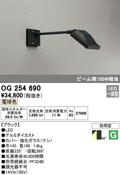 オーデリック OG254690 エクステリア LED注目の的 投光照明器 光線球150W好いかげんに 手420粍 白熱電球色 非調光 防雨型 照明装置手道具 貼り出し灯 ライトアップ用照明装置 室外