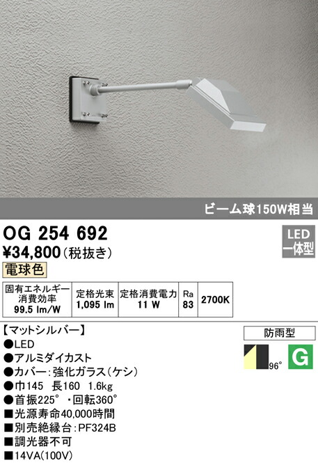 オーデリック OG254692 エクステリア LED注目の的 投光照明器 光線球150W好いかげんに 手420粍 白熱電球色 非調光 防雨型 照明装置手道具 貼り出し灯 ライトアップ用照明装置 室外