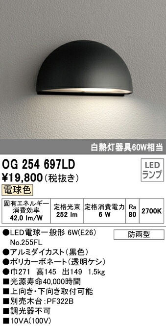 上質 オーデリック OG254697LD エクステリア LEDポーチライト 白熱灯60W相当 電球色 非調光 防雨型 上向き 下向き取付可能 照明器具  インダイレクトライト 屋外用 fucoa.cl