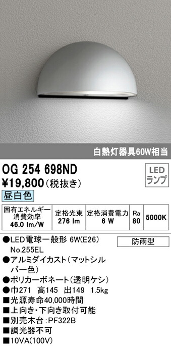 誕生日プレゼント オーデリック OG254698ND エクステリア LEDポーチライト 白熱灯60W相当 昼白色 非調光 防雨型 上向き  下向き取付可能 照明器具 インダイレクトライト 屋外用 fucoa.cl