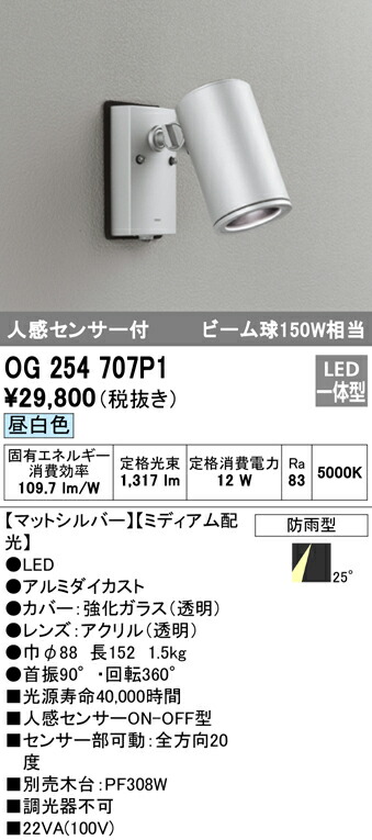 オーデリック OG254707P1 エクステリア 人感センサー付LEDスポットライト ビーム球150W相当 昼白色 非調光 防雨型 ミディアム配光 照明器具 アウトドアライト