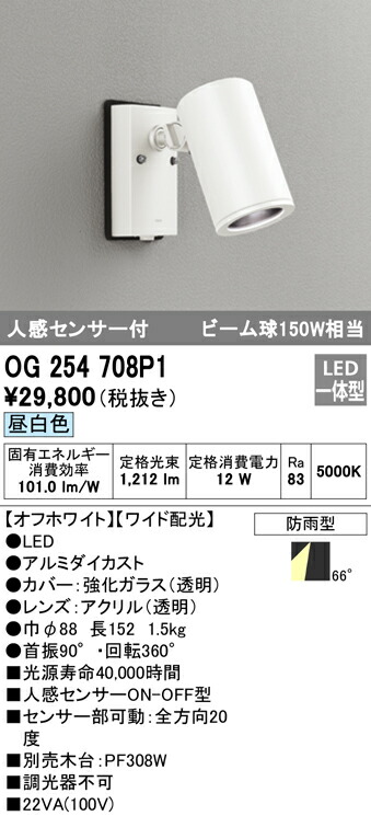 ★オーデリック OG254708P1 エクステリア 人感センサー付LEDスポットライト ビーム球150W相当 昼白色 非調光 防雨型 ワイド配光 照明器具 アウトドアライト