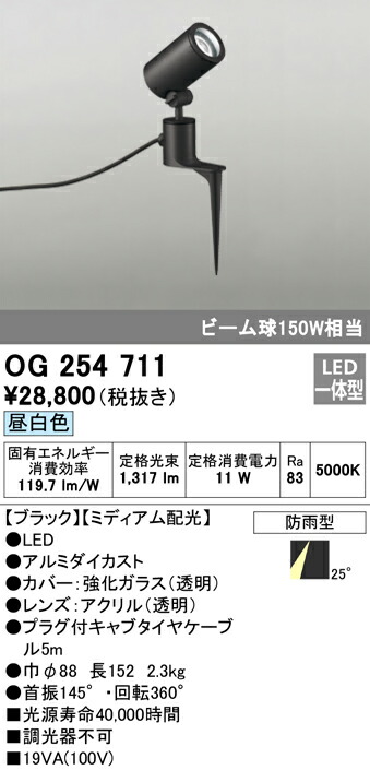 オーデリック OG254711 エクステリア LED注目の的 光線球150W好いかげんに スパイク式 昼白いこと 非調光 防雨型 並み並み配光 照明装置手道具 アウトドアともし火