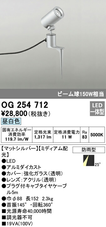 オーデリック OG254712 エクステリア LED注目の的 光線球150W好いかげんに スパイク式 昼白いこと 非調光 防雨型 並み並み配光 照明装置手道具 アウトドアともし火
