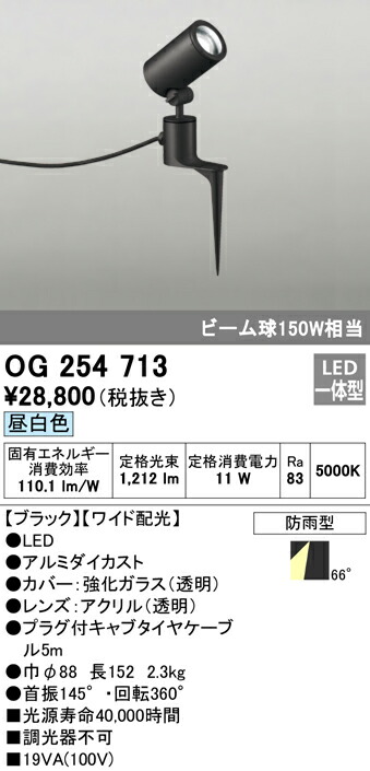 オーデリック OG254713 エクステリア LED注目の的 光線球150W好いかげんに スパイク式 昼白いこと 非調光 防雨型 広々とした配光 照明装置手道具 アウトドアともし火