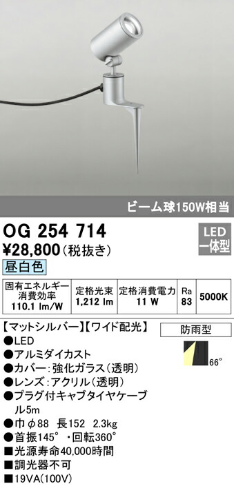 オーデリック OG254714 エクステリア LED注目の的 光線球150W好いかげんに スパイク式 昼白いこと 非調光 防雨型 広々とした配光 照明装置手道具 アウトドアともし火