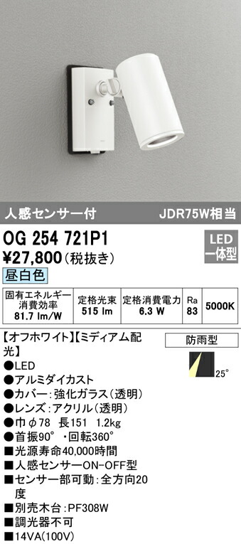 オーデリック OG254721P1 エクステリア 人感センサー付LEDスポットライト JDR75W相当 昼白色 非調光 防雨型 ミディアム配光 照明器具 アウトドアライト 10,136円