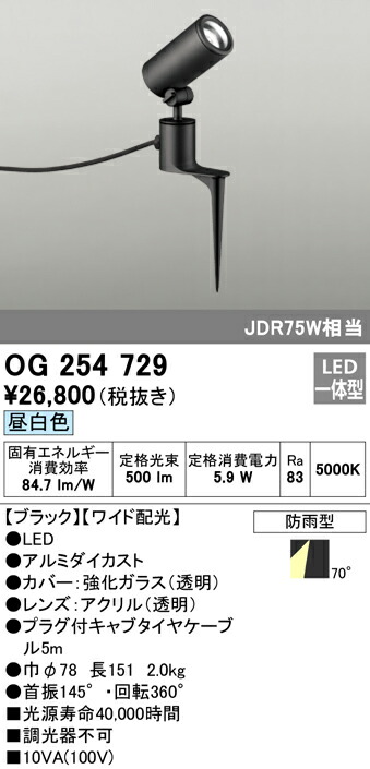 オーデリック OG254729 エクステリア LEDスポットライト JDR75W相当 スパイク式 昼白色 非調光 防雨型 ワイド配光 照明器具 アウトドアライト