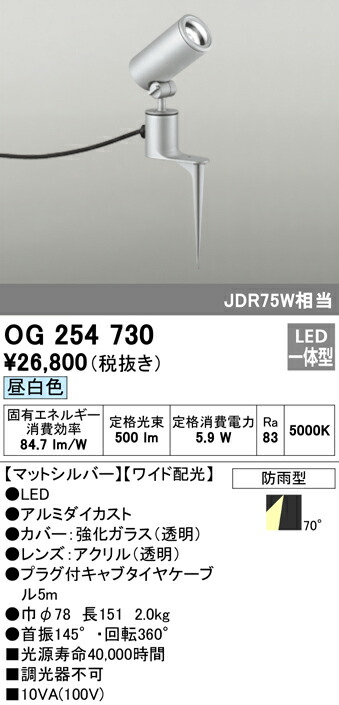 オーデリック OG254730 エクステリア LEDスポットライト JDR75W相当 スパイク式 昼白色 非調光 防雨型 ワイド配光 照明器具  アウトドアライト 【88%OFF!】