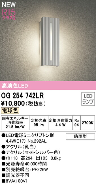 ★オーデリック OG254742LR エクステリア LEDポーチライト 高演色R15 クラス2 電球色 非調光 防雨型 照明器具 玄関 屋外用