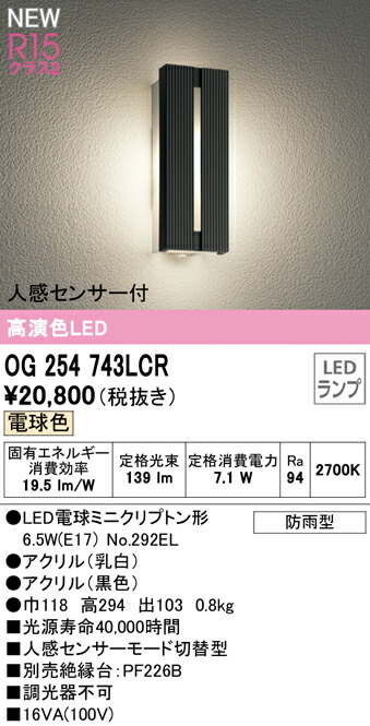 ★オーデリック OG254743LCR エクステリア 人感検知器付LED合財袋ともし火 高演色R15 位置付け2 白熱電球色 非調光 防雨型 照明装置手道具 入り口・入口 露天用