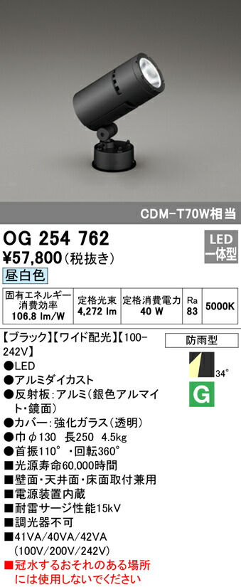 オーデリック OG254762 エクステリア LEDスポットライト CDM-T 70W相当 昼白色 非調光 防雨型 ワイド配光 照明器具 外構照明 屋外 壁面・天井面・床面取付兼用 投光器