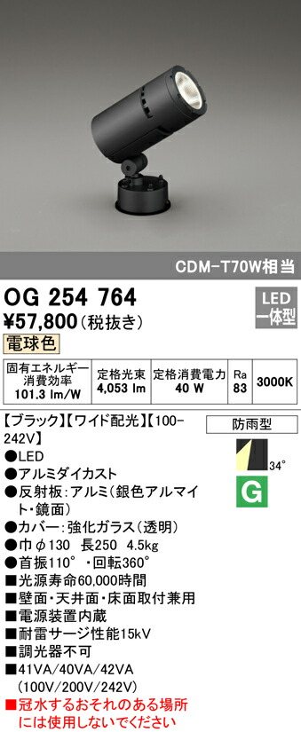 オーデリック OG254764 エクステリア LEDスポットライト CDM-T 70W相当 電球色 非調光 防雨型 ワイド配光 照明器具 外構照明 屋外 壁面・天井面・床面取付兼用 投光器