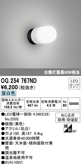 1024円 【名入れ無料】 オーデリック OG254767ND エクステリア LEDポーチライト 白熱灯器具60W相当 昼白色 非調光 防雨 防湿型  照明器具 玄関 エントランス 屋外用 壁面 天井面取付兼用