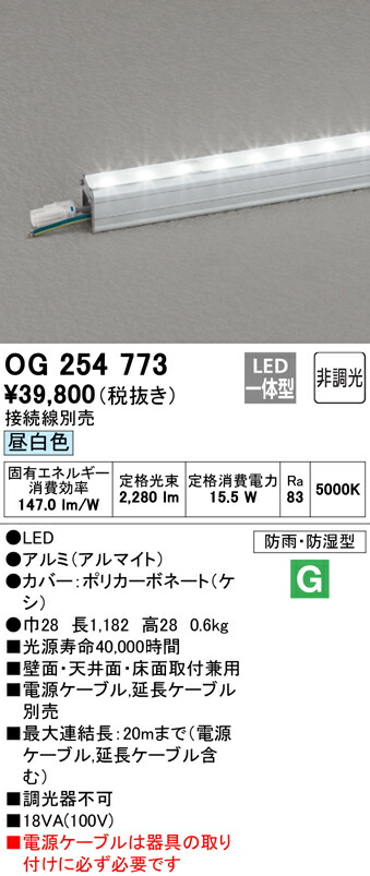 オーデリック OG254773 エクステリア LED間接照明 スタンダードタイプ 防雨・防湿型 非調光 昼白色 L1200タイプ 照明器具 屋外 景観照明 壁面・天井面・床面取付兼用