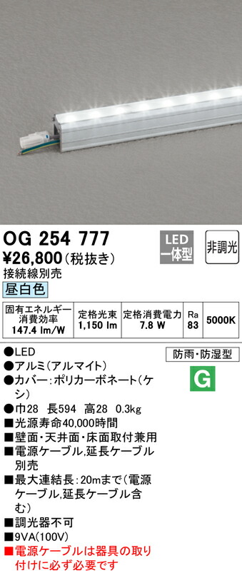 オーデリック OG254777 エクステリア LED間接照明 スタンダードタイプ 防雨・防湿型 非調光 昼白色 L600タイプ 照明器具 屋外 景観照明 壁面・天井面・床面取付兼用