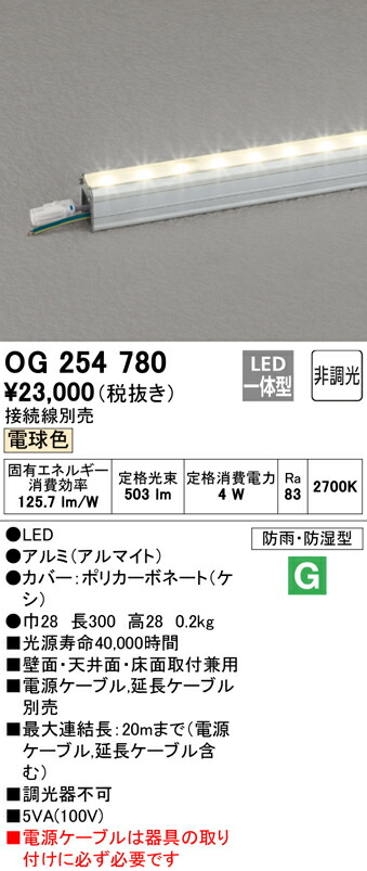 オーデリック OG254780 エクステリア LED間接照明 スタンダードタイプ 防雨・防湿型 非調光 電球色 L300タイプ 照明器具 屋外 景観照明 壁面・天井面・床面取付兼用