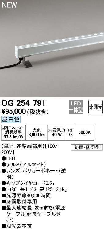 オーデリック OG254791 エクステリア LED間接照明 配光制御タイプ（ハイパワーウォールウォッシャー） 防雨・防湿型 単体・連結端部用 非調光 昼白色 L1200タイプ 照明器具 屋外 景観照明 床面取付専用