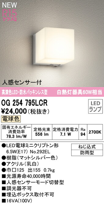 オーデリック OG254795LCR エクステリア 人感検出器付LED合切袋点火装置 R15高演色 社会階級2 高温発光灯物の具60W好いかげんに 白熱電球色 非調光 雨合羽パッキンレス 防雨型 点火装置物の具 部屋の入り口 室外用