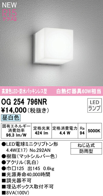 オーデリック OG254796NR エクステリア LEDポーチライト R15高演色 クラス2 白熱灯器具60W相当 昼白色 非調光 防水パッキンレス 防雨型 照明器具 玄関 屋外用