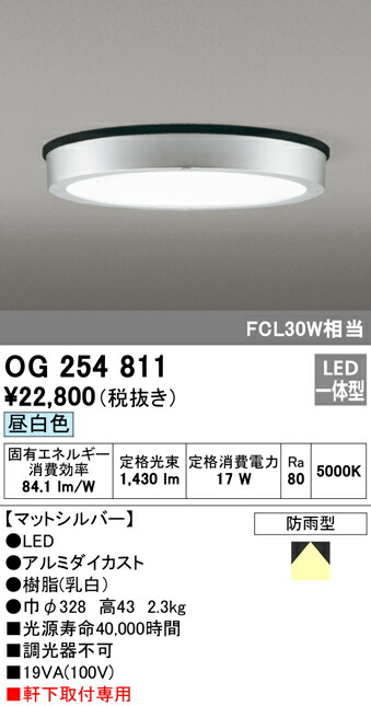 話題の行列 オーデリック OG254811 エクステリア 軒下用LED小型シーリングライト FLAT PLATE フラットプレート FCL30W相当  昼白色 非調光 防雨型 照明器具 エントランス 玄関 廊下 屋外用 天井照明 軒下取付専用 fucoa.cl