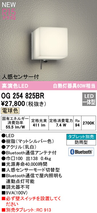 オーデリック OG254825BR エクステリア 人感センサー付LEDポーチライト R15高演色 クラス2 白熱灯器具60W相当 CONNECTED  LIGHTING 電球色 非調光 Bluetooth通信対応 防雨型 照明器具 玄関 屋外用 正規品販売!