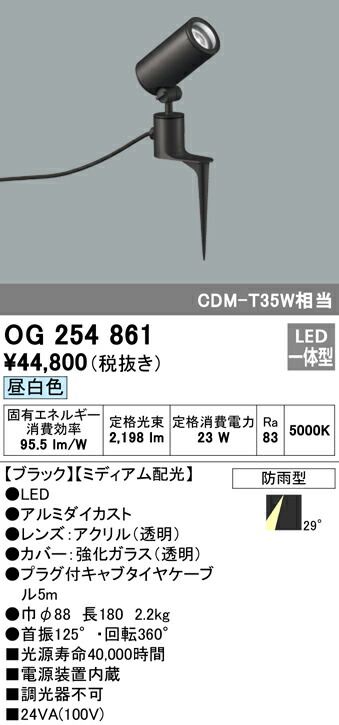 オーデリック OG254861 エクステリア LEDスポットライト CDM-T 35W相当 昼白色 非調光 防雨型 ミディアム配光 照明器具 外構照明 屋外 スパイク式 投光器