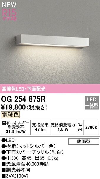 オーデリック OG254875R エクステリア LED看板灯 高演色R15 位置付け2 お尻配光 白熱電球色 非調光 防雨型 照明装置手道具 看板灯 門ばしら灯 露天用