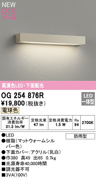 オーデリック OG254876R エクステリア LED看板灯 高演色R15 位置付け2 お尻配光 白熱電球色 非調光 防雨型 照明装置手道具 看板灯 門ばしら灯 露天用
