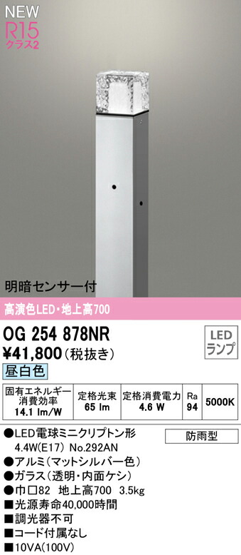 オーデリック OG254878NR エクステリア 明暗センサー付LEDガーデンライト 高演色R15 クラス2 地上高700 昼白色 非調光 防雨型 照明器具 玄関 庭園灯 屋外用
