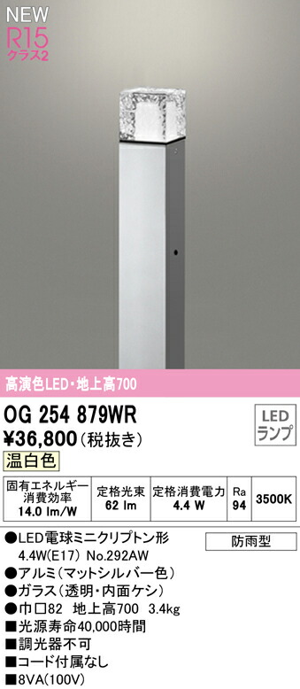 オーデリック OG254879WR エクステリア LEDガーデンライト 高演色R15 クラス2 地上高700 温白色 非調光 防雨型 照明器具 玄関  庭園灯 屋外用 最適な価格