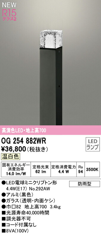 オーデリック OG254882WR エクステリア LEDガーデンライト 高演色R15 クラス2 地上高700 温白色 非調光 防雨型 照明器具 玄関  庭園灯 屋外用 激安/新作