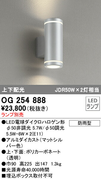 オーデリック Og2548 エクステリア Ledポーチライト 灯具のみ 上下配光 防雨型 照明器具 玄関 エントランス 屋外用 40 Offの激安セール