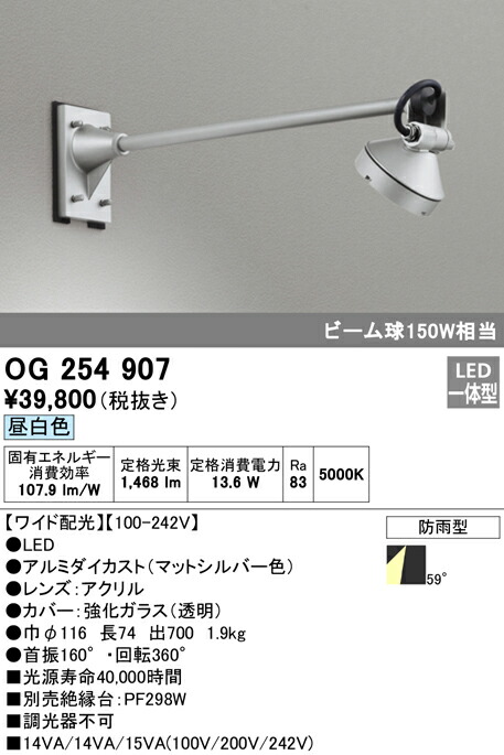 オーデリック OG254907 エクステリア LED注目の的 光線球150W好いかげんに 手700粍 昼白いこと 非調光 防雨型 広々とした配光 照明装置手道具 アウトドアともし火
