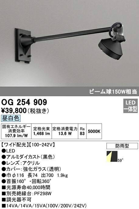 オーデリック OG254909 エクステリア LED注目の的 光線球150W好いかげんに 手700粍 昼白いこと 非調光 防雨型 広々とした配光 照明装置手道具 アウトドアともし火