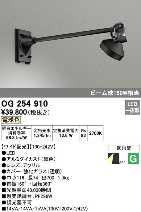 驚きの値段で】 ワイド配光 非調光 アウトドアライト 防雨型 オーデリック OG254910 電球色 照明器具 ビーム球150W相当 アーム700mm エクステリア  LEDスポットライト ライト・照明器具