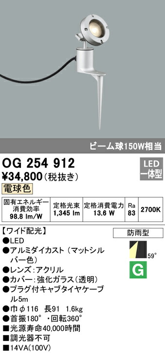 オーデリック OG254912 エクステリア LEDスポットライト ビーム球150W相当 スパイク式 電球色 非調光 防雨型 ワイド配光 照明器具 アウトドアライト