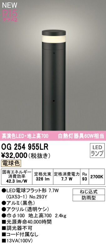 オーデリック OG254955LR エクステリア LEDガーデンライト 高演色R15 クラス2 白熱灯60W相当 配光制御ポールライト 地上高700 電球色 非調光 防雨型 照明器具 玄関 エントランス 屋外用