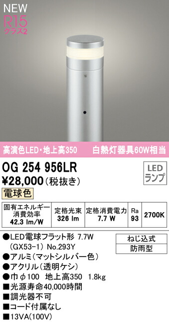 オーデリック OG254956LR エクステリア LEDガーデンライト 高演色R15 クラス2 白熱灯60W相当 配光制御ポールライト 地上高350 電球色 非調光 防雨型 照明器具 玄関 エントランス 屋外用