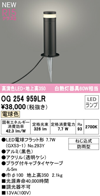 オーデリック OG254959LR エクステリア LEDガーデンライト 高演色R15 クラス2 白熱灯60W相当 配光制御ポールライト 地上高350  電球色 非調光 防雨型 照明器具 玄関 エントランス 屋外用 【オンラインショップ】