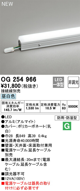 オーデリック OG254966 LED間接照明 スタンダードタイプ（ドットレス） 屋外用 非調光 長849 昼白色 照明器具