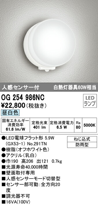 オーデリック OG254986NC エクステリア 人感センサー付LEDポーチライト 白熱灯器具60W相当 昼