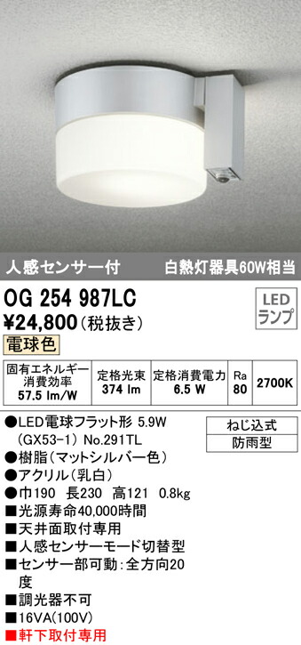 オーデリック OG254987LC エクステリア 人感センサー付LEDポーチライト 白熱灯器具60W相当 電球