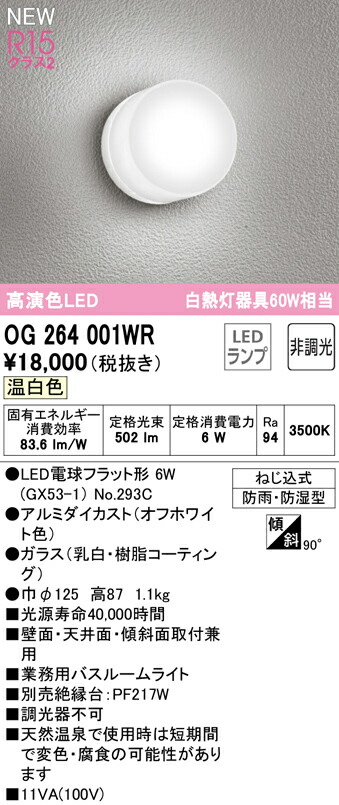 在庫品 オーデリック OW269045LR 高演色 LED浴室灯 バスルームライト