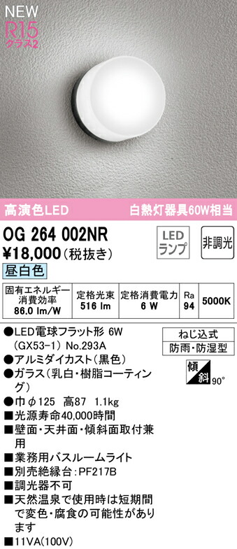 市場 オーデリック クラス2 R15高演色 白熱灯器具60W相当 LED業務用バスルームライト OG264002NR 浴室灯