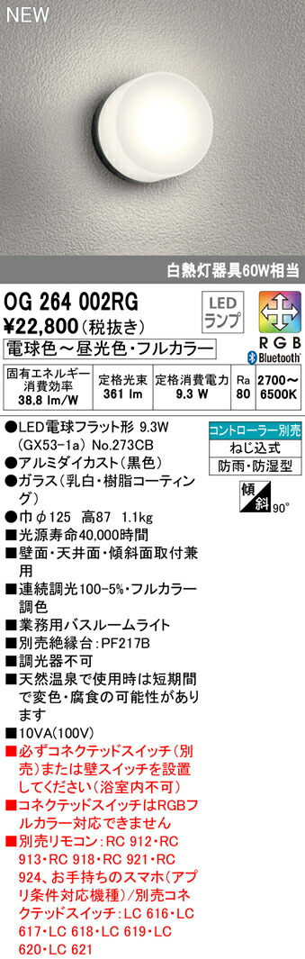 市場 オーデリック 浴室灯 調色 白熱灯器具60W相当 LED業務用バスルームライト OG264002RG フルカラー調光