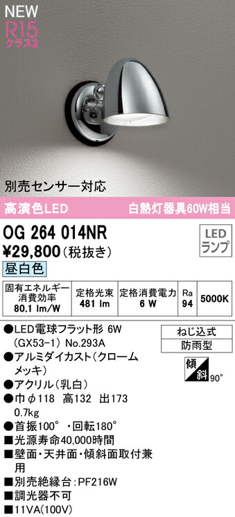 オーデリック OG264014NR エクステリア LEDポーチライト 白熱灯器具60W相当 防雨型 R15高演色 クラス2 昼白色 非調光 別売センサー対応 照明器具 壁面・天井面・傾斜面取付兼用 屋外用 アウトドアライト