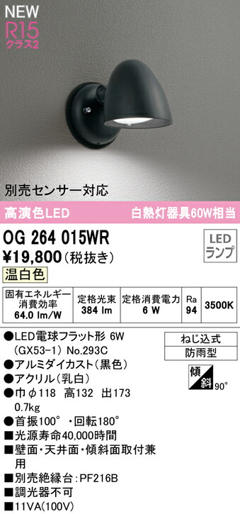 オーデリック OG264015WR エクステリア LEDポーチライト 白熱灯器具60W相当 防雨型 R15高演色 クラス2 温白色 非調光 別売センサー対応 照明器具 壁面・天井面・傾斜面取付兼用 屋外用 アウトドアライト